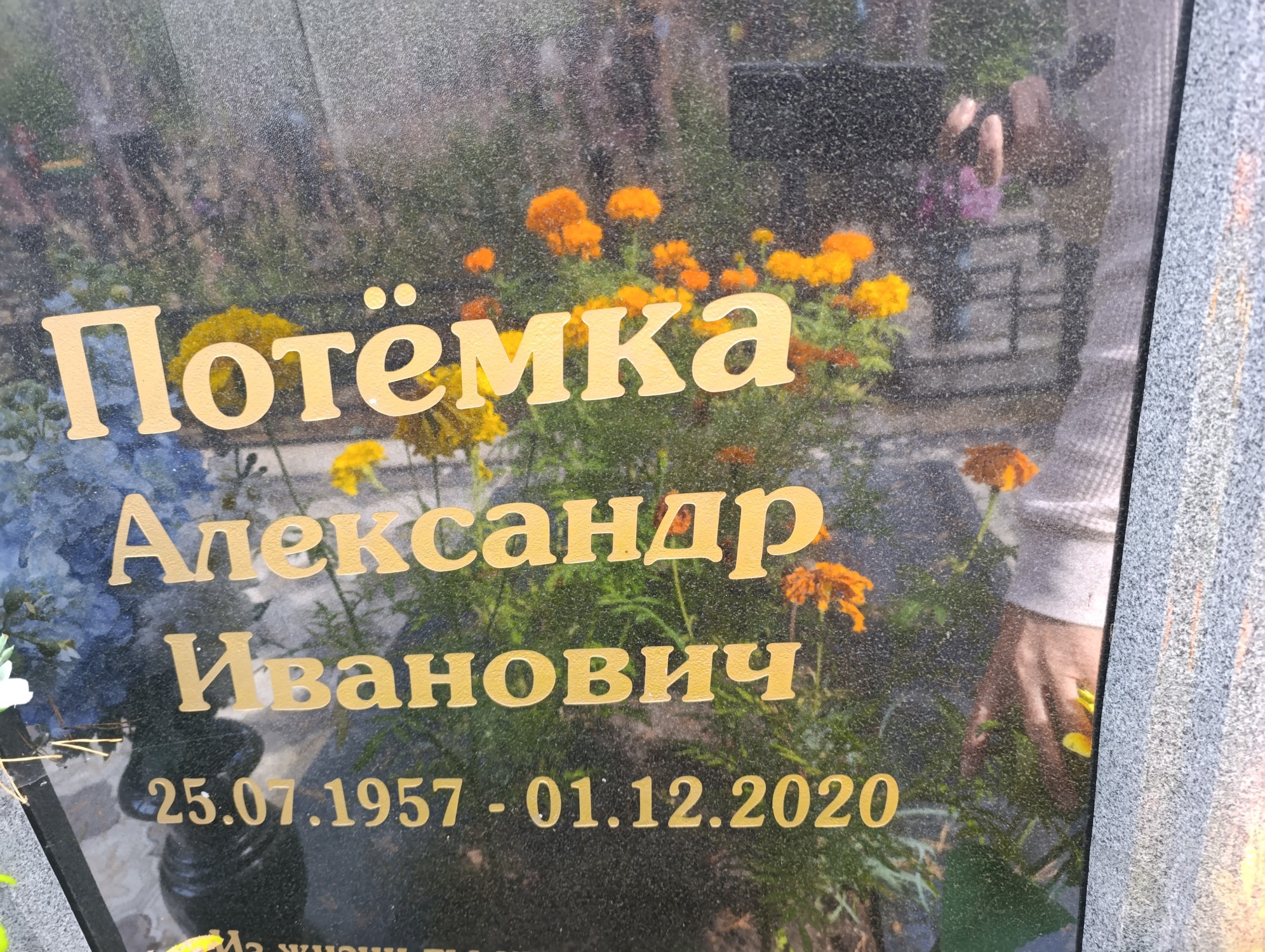 Потемка Александр Иванович