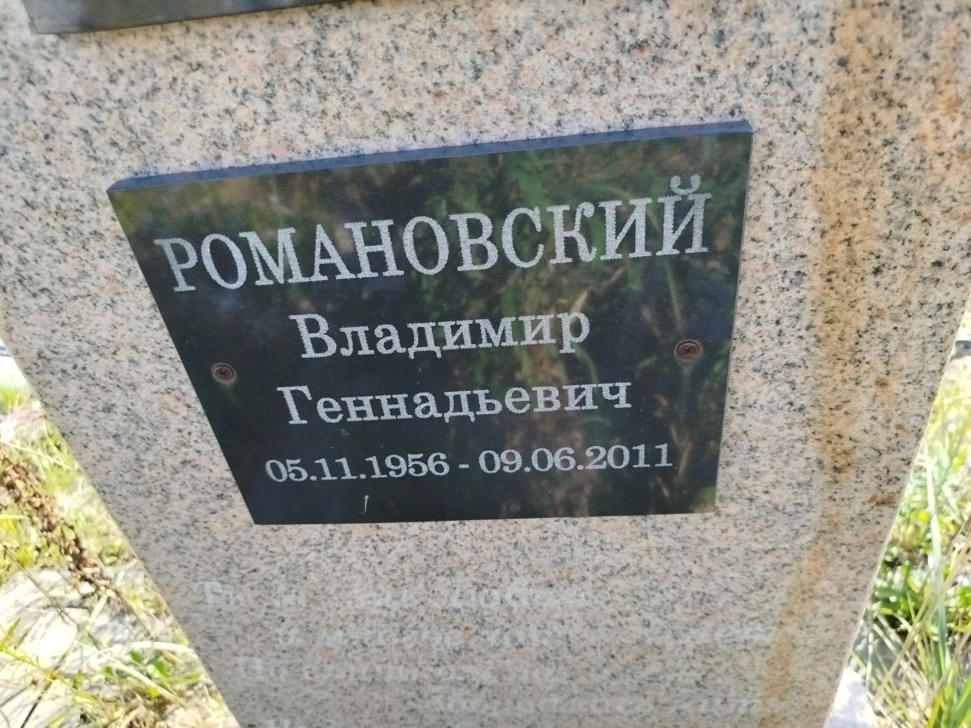 Романовский Владимир Геннадьевич