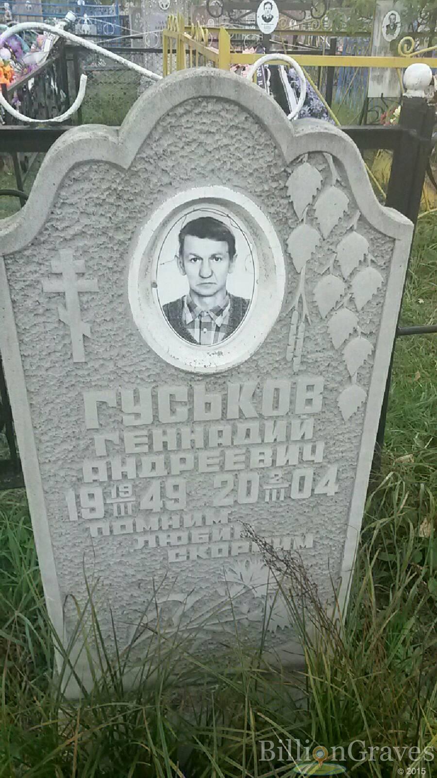 Гуськов Геннадий Андреевич