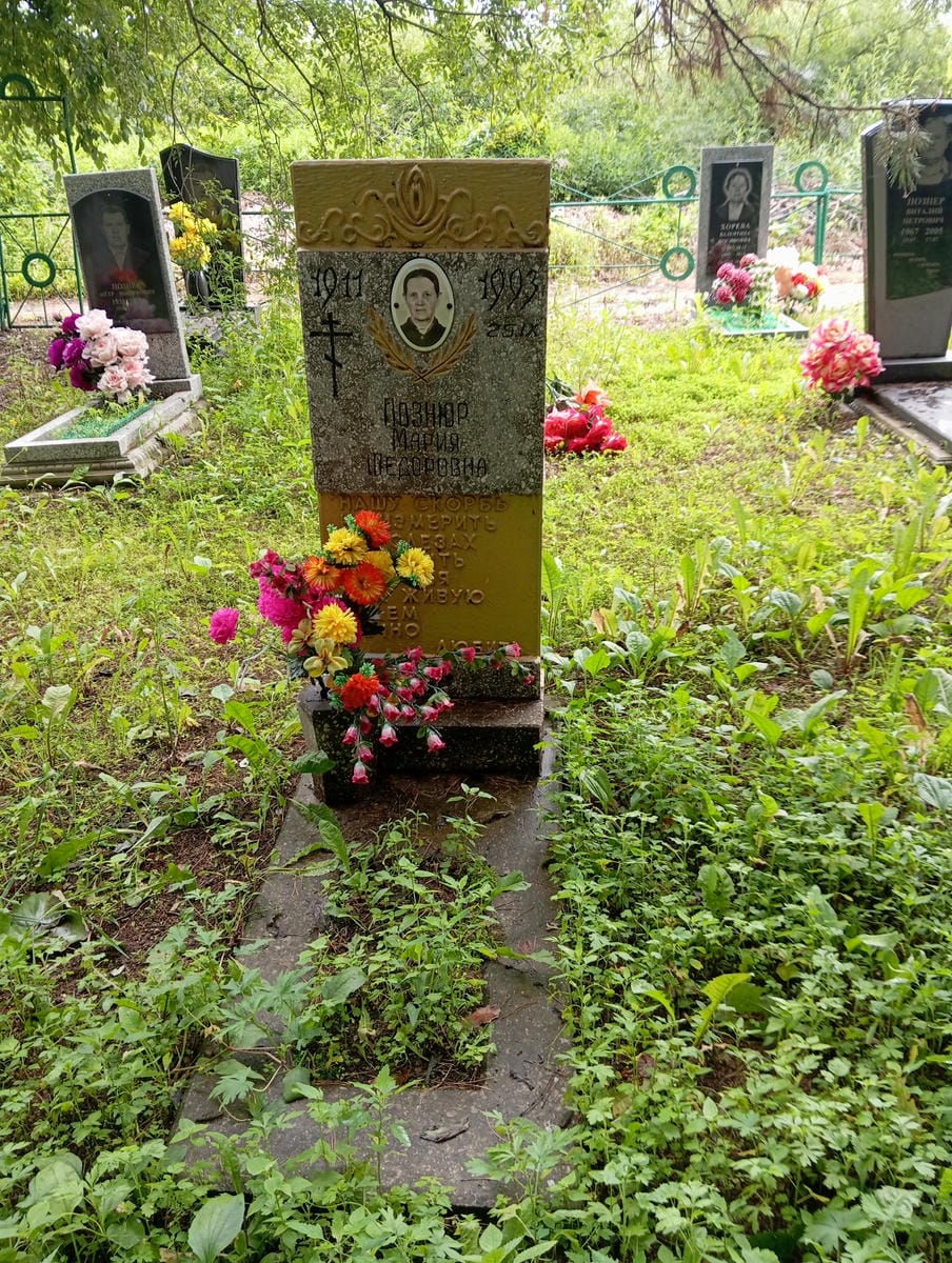 Познюр Мария Федоровна