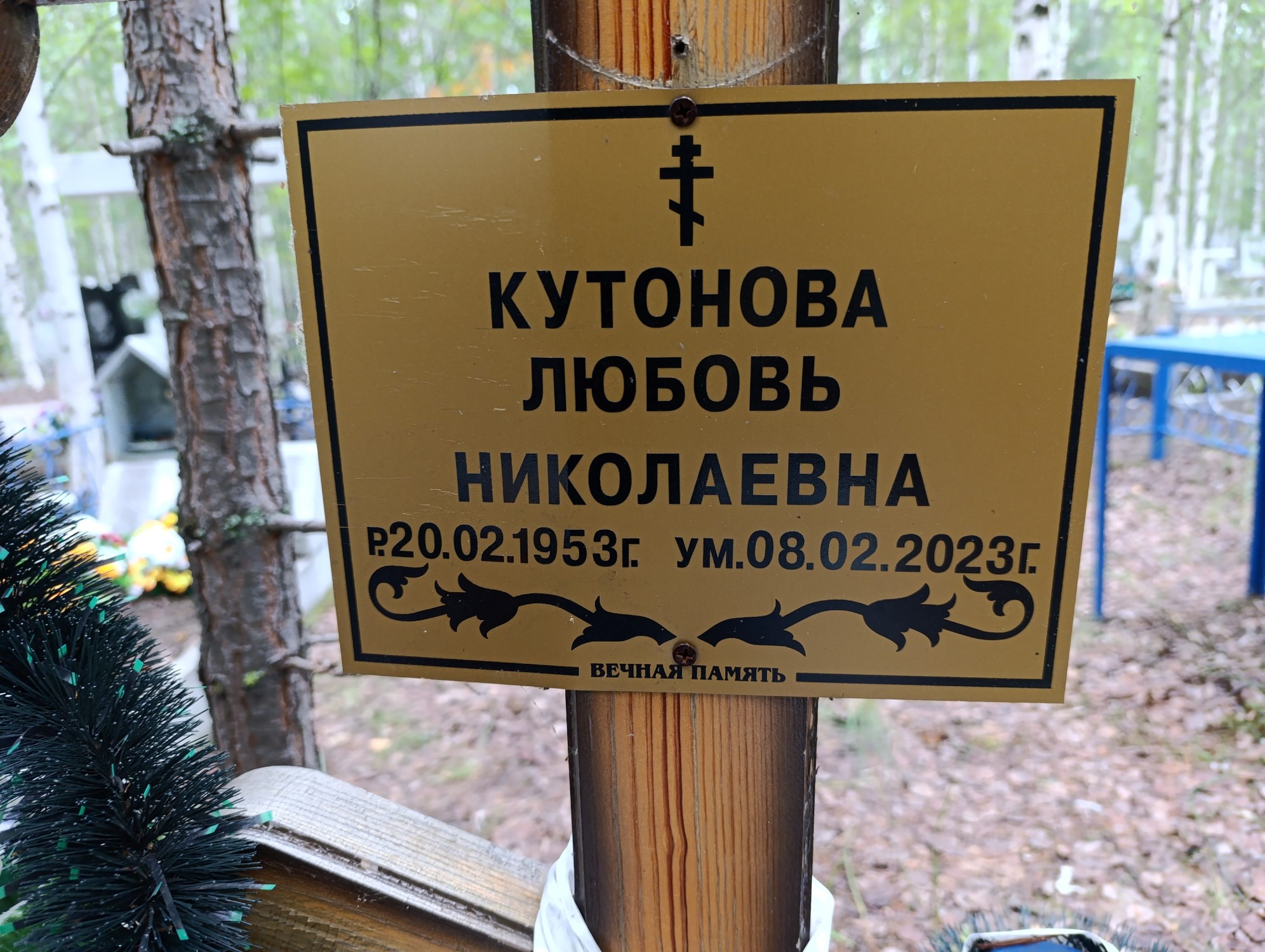 Кутонова Любовь Николаевна