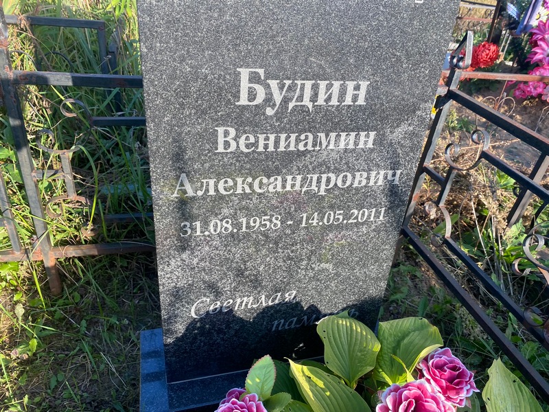 Вениамин Будин Александрович