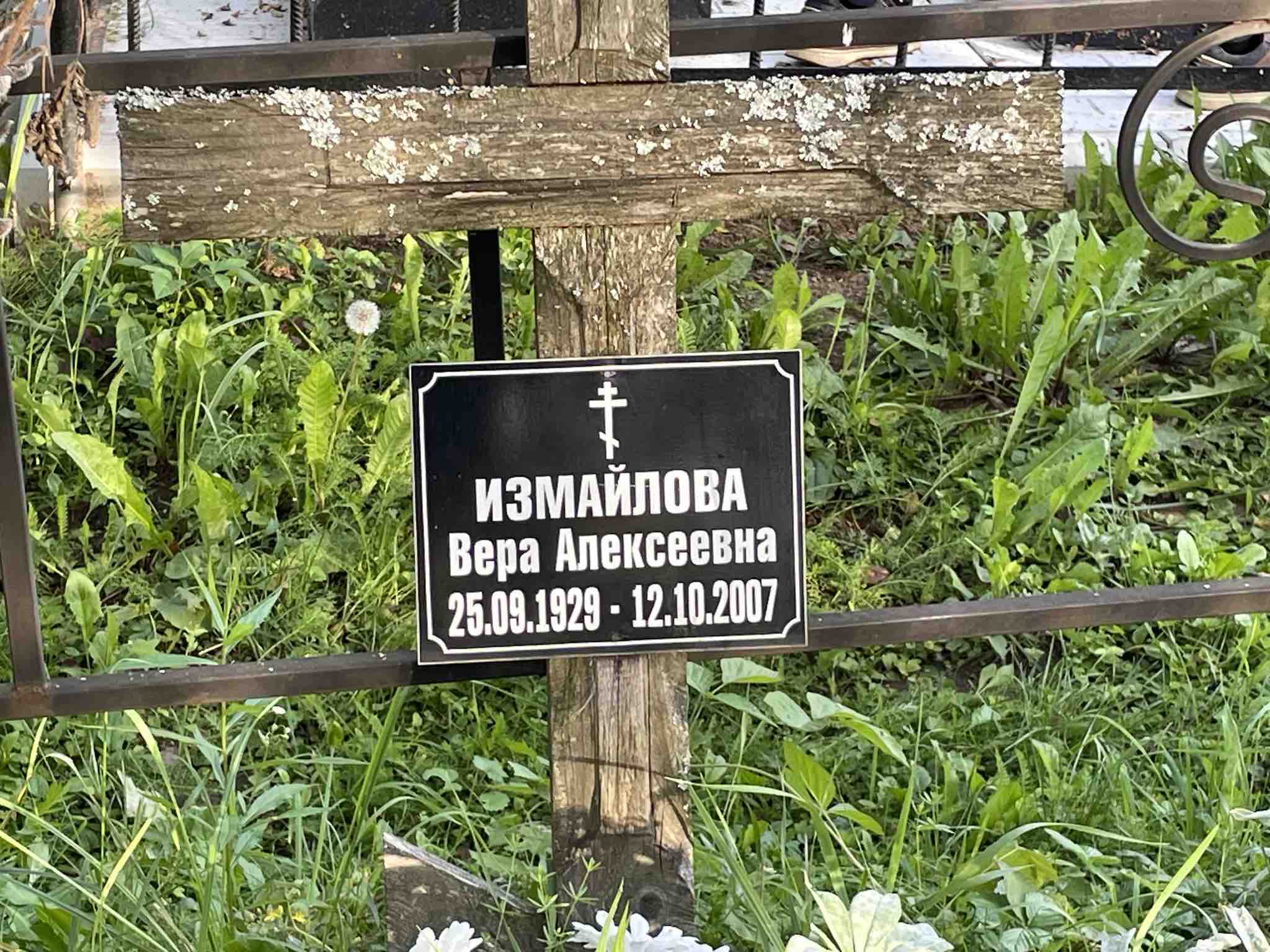 Измайлова Вера Алексеевна