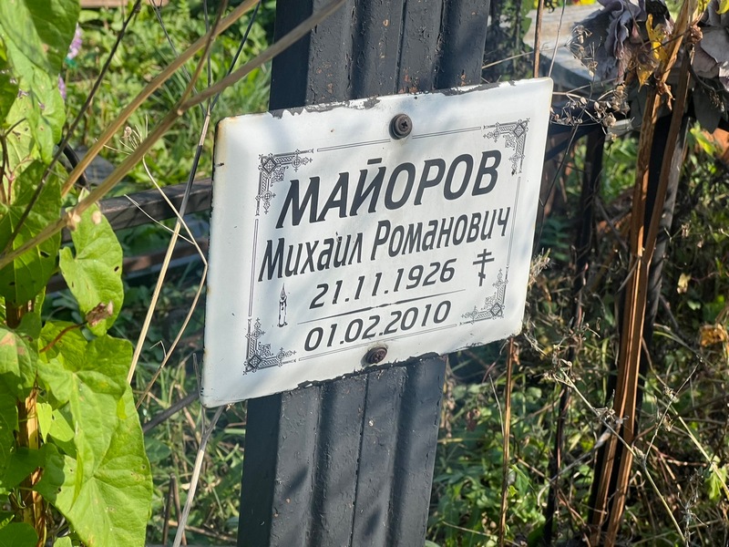 Майоров