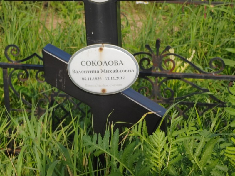 Соколова
