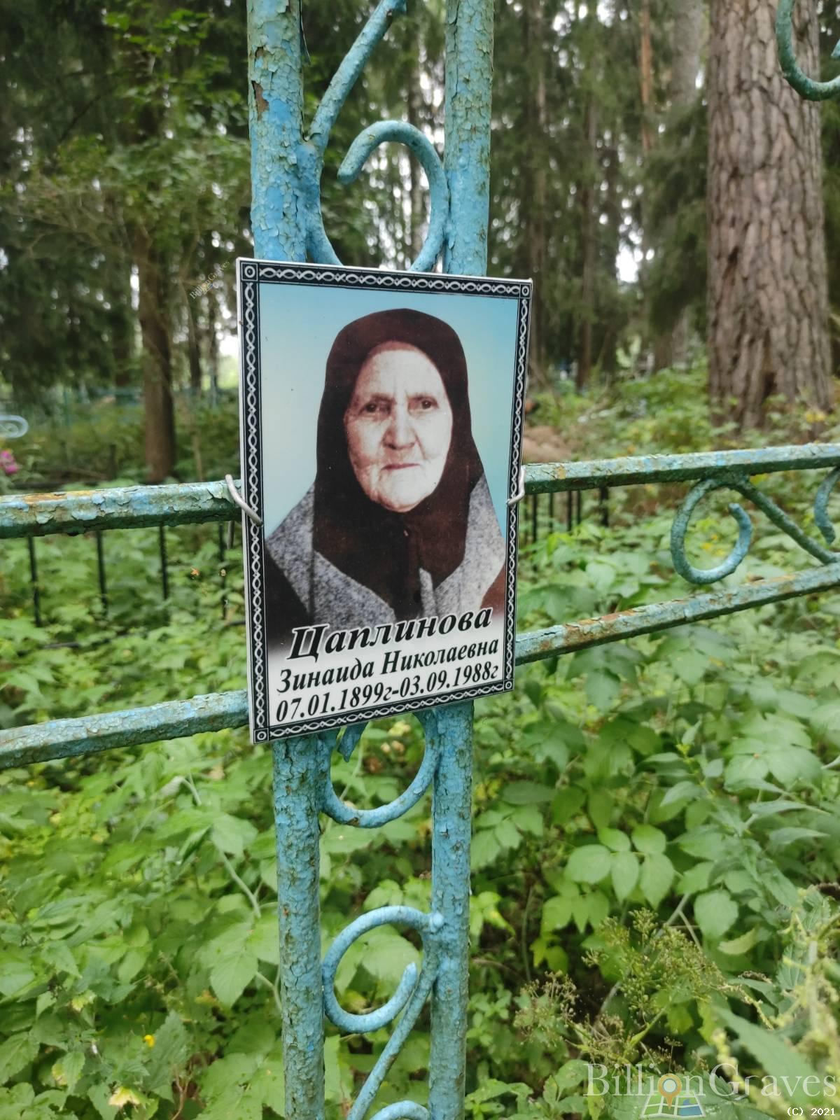 Цаплинова Зинаида Николаевна