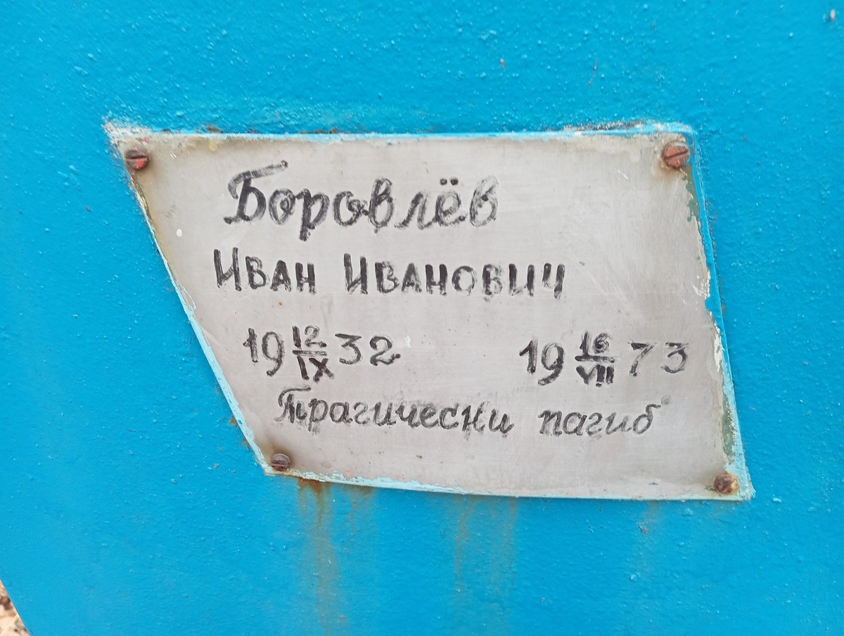 Боровлев Иван Иванович