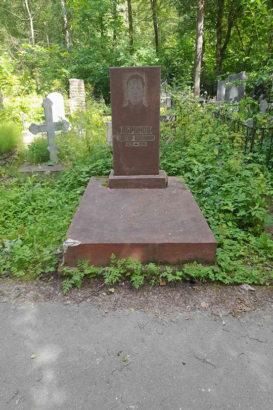 Абрамов Виктор Иванович