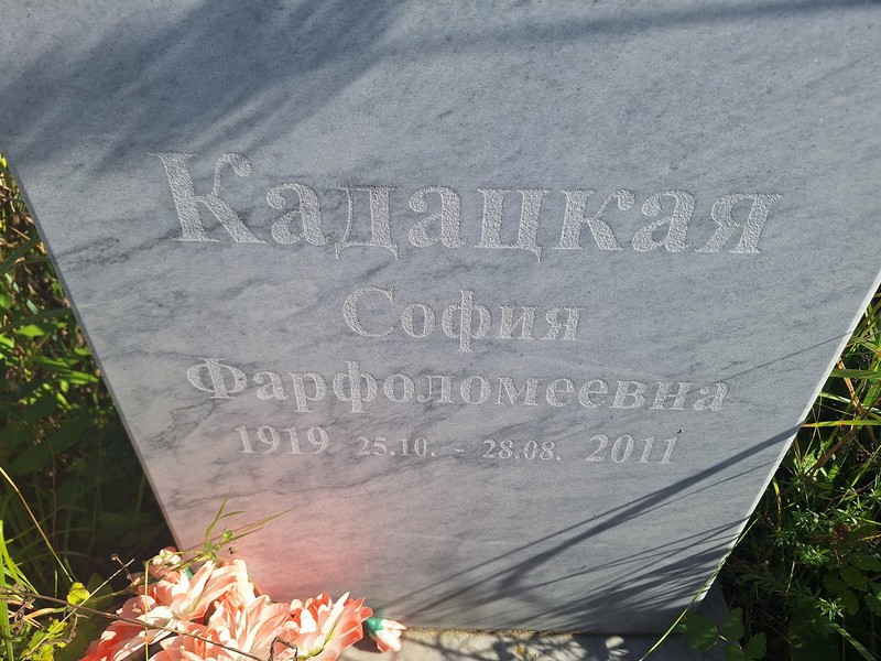 София Кадацкая Фарфоломеевна