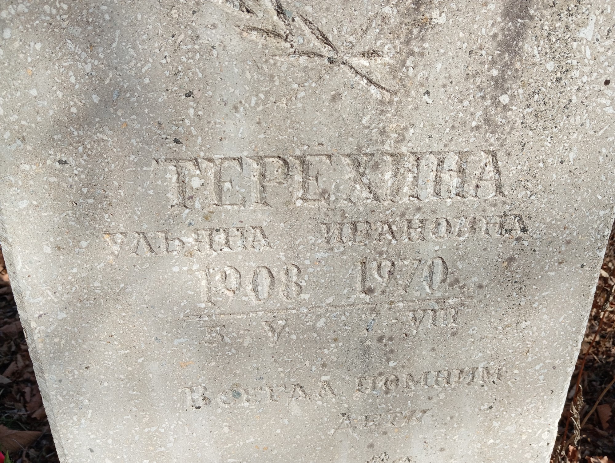 Терехина Ульяна Ивановна