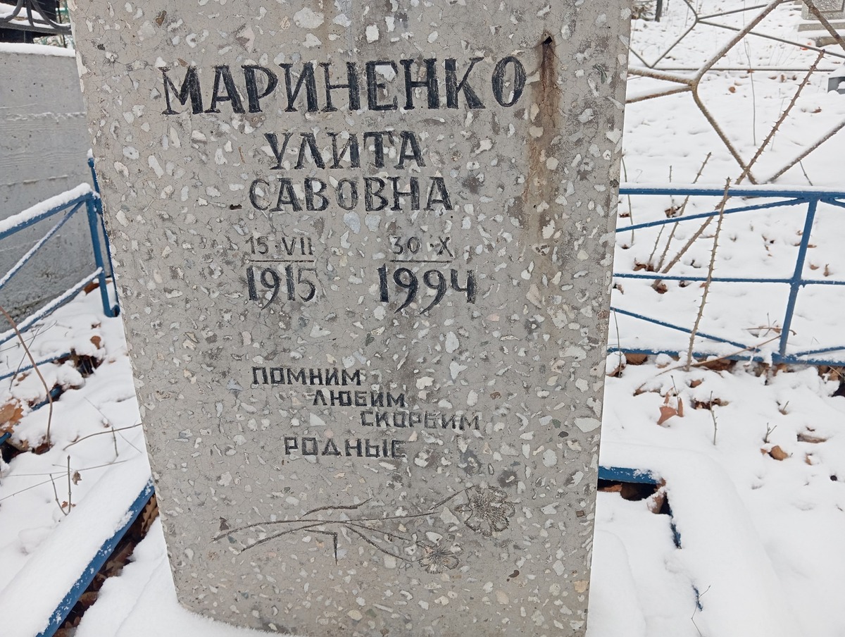 Мариненко Улита Савовна