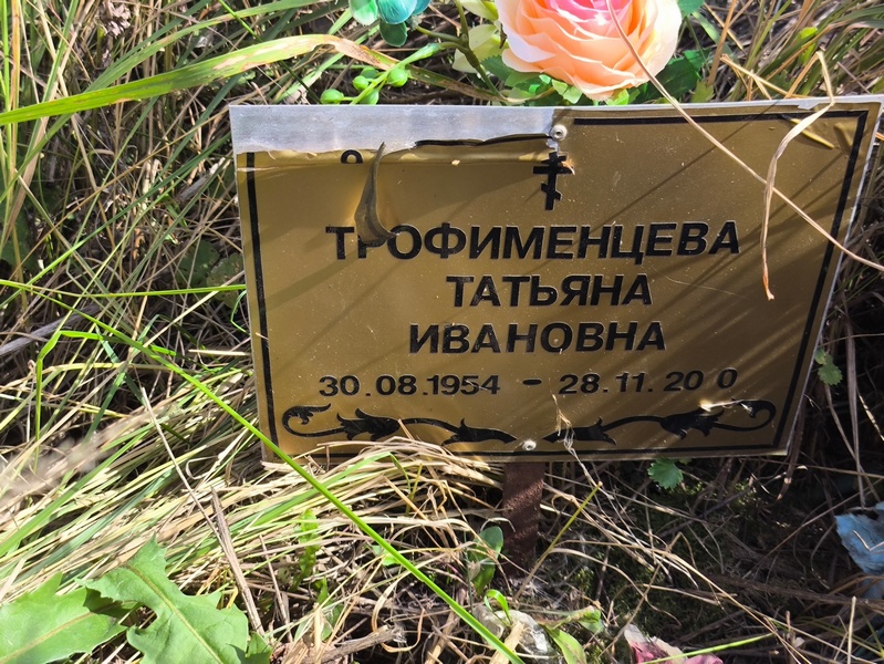 Трофименцева