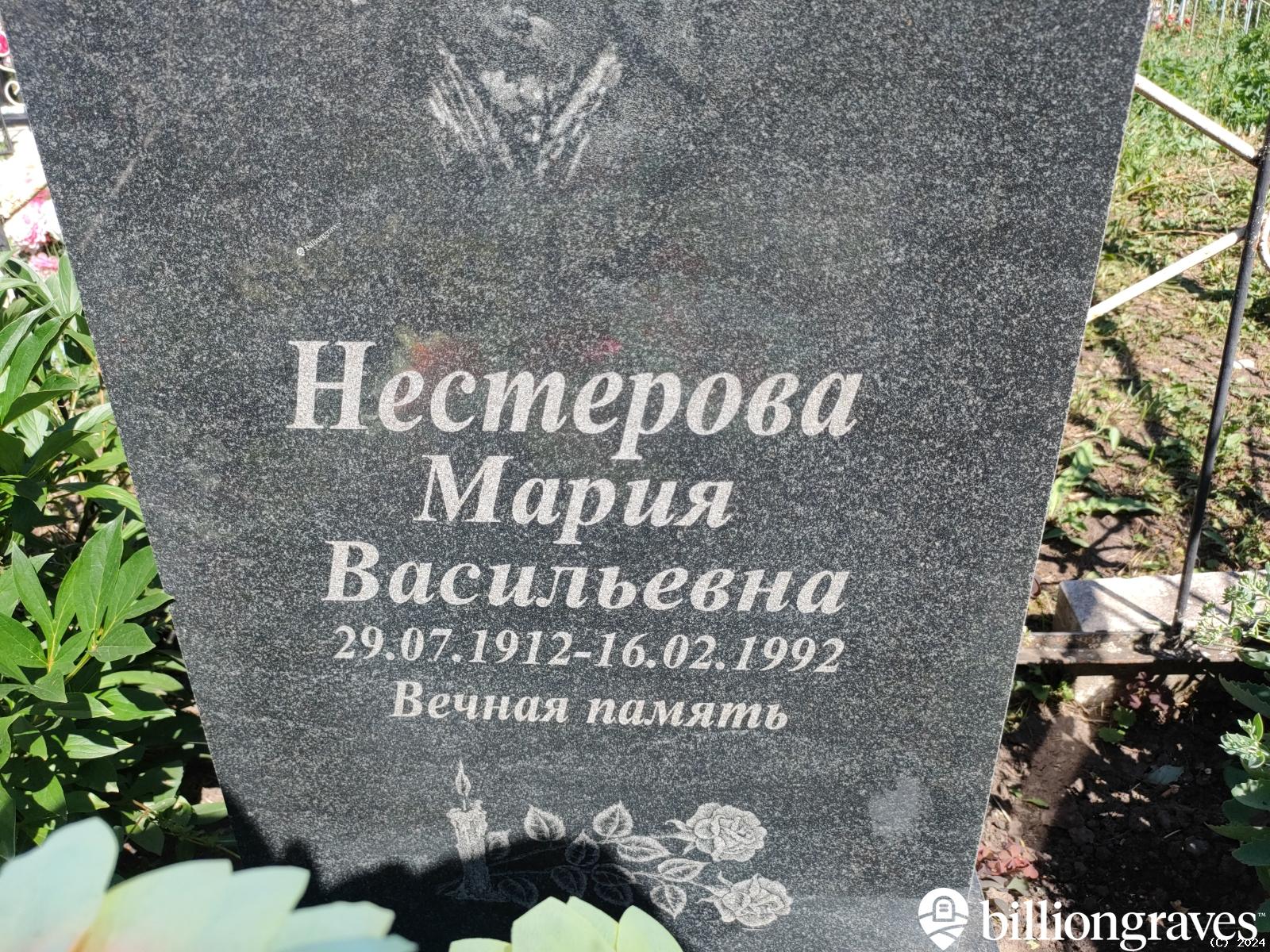 Нестерова Мария Васильевна