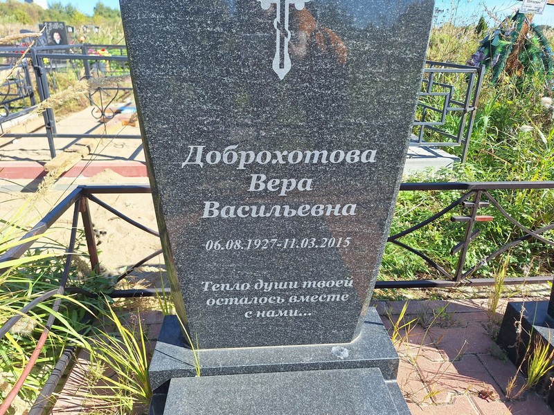 Доброхотова