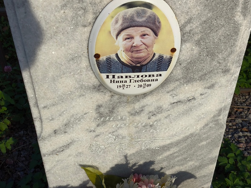 Павлова