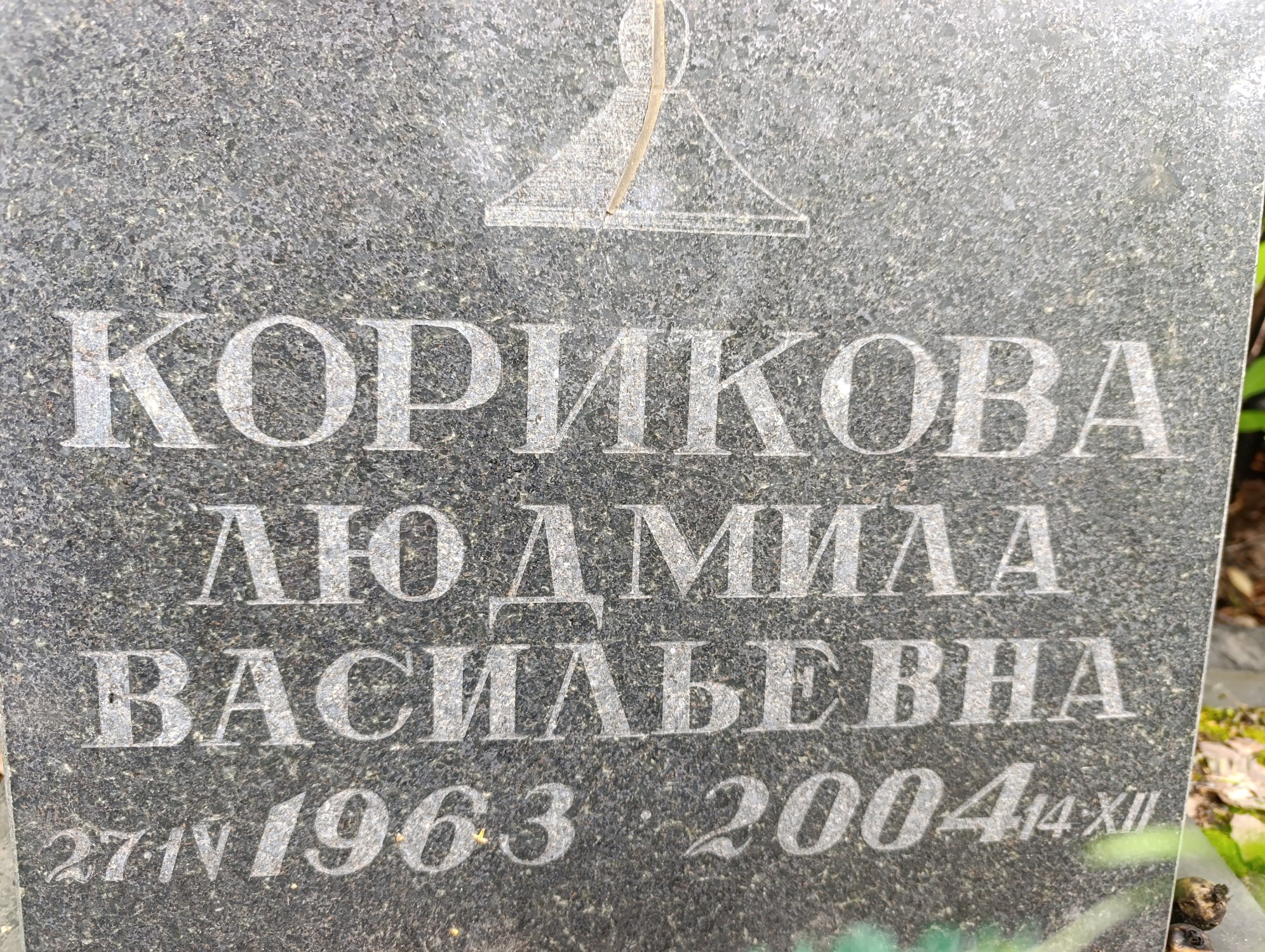 Корикова Людмила Васильевна