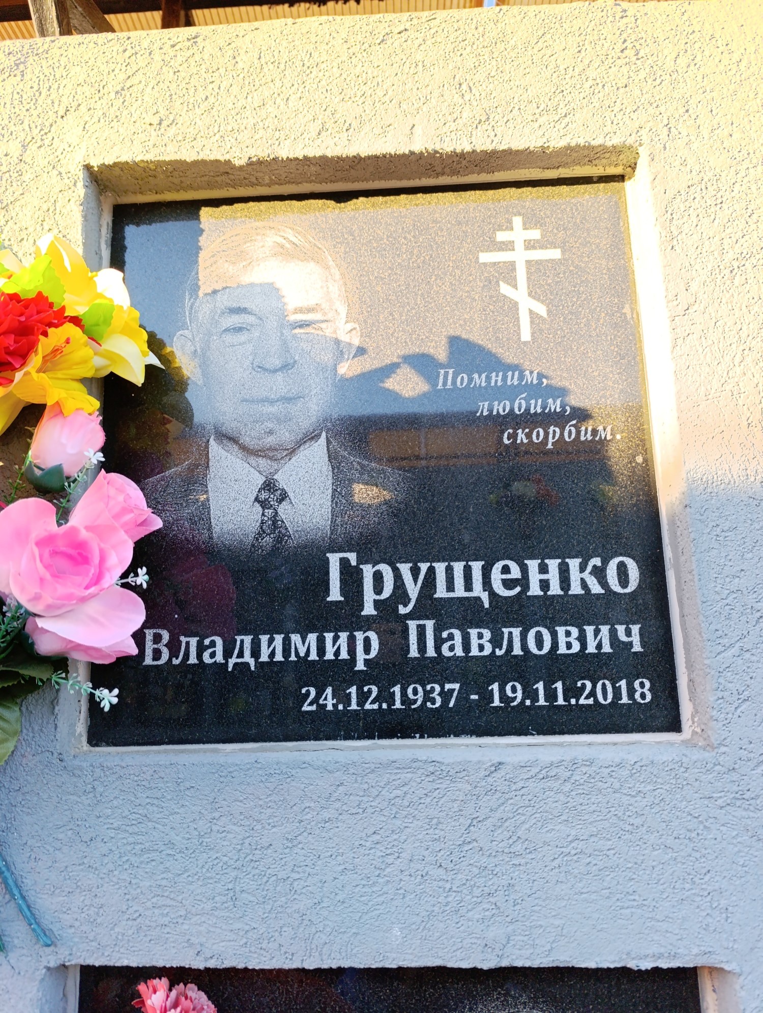 Грущенко Владимир Павлович