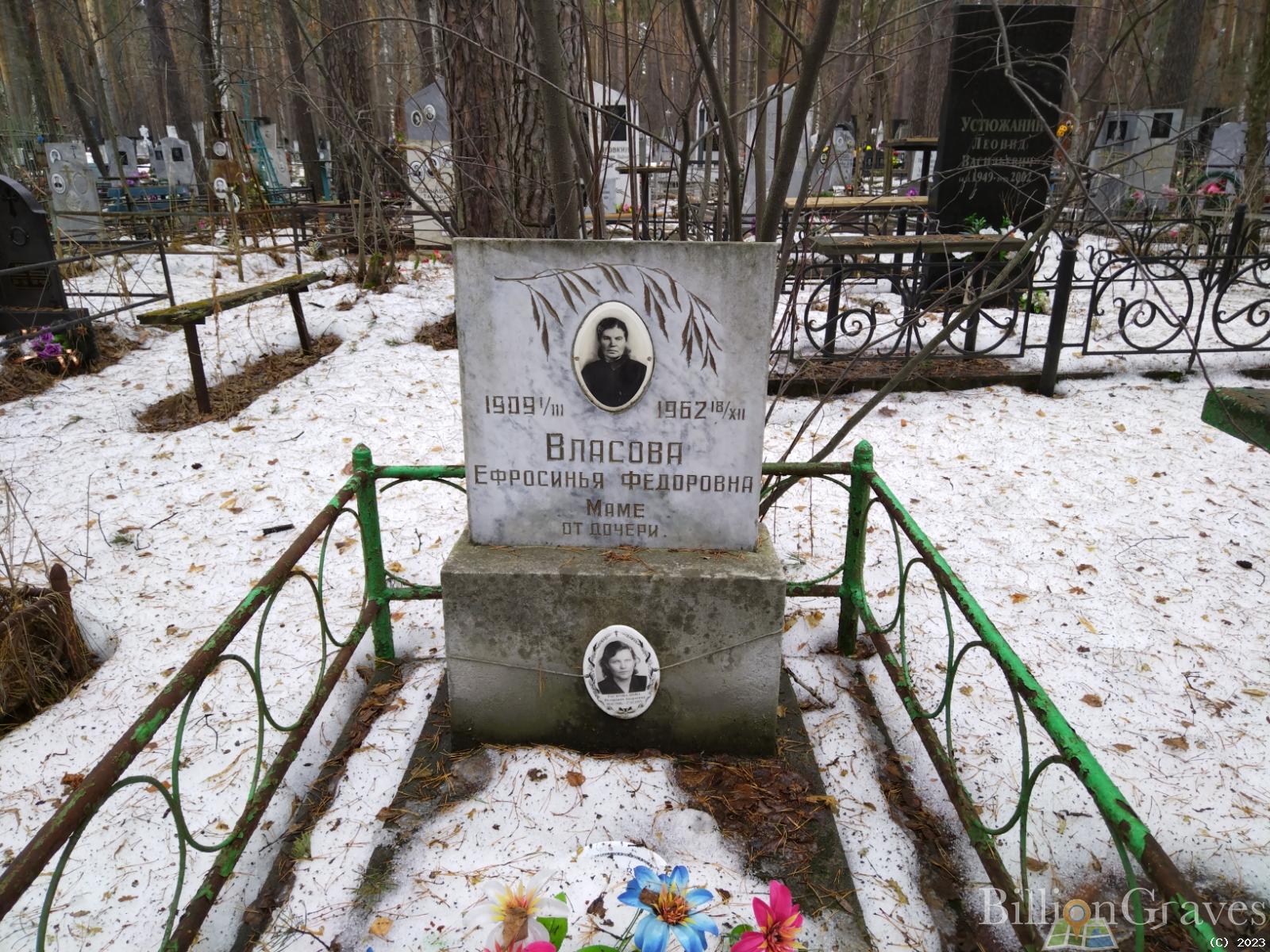 Власова Ефросинья Федоровна