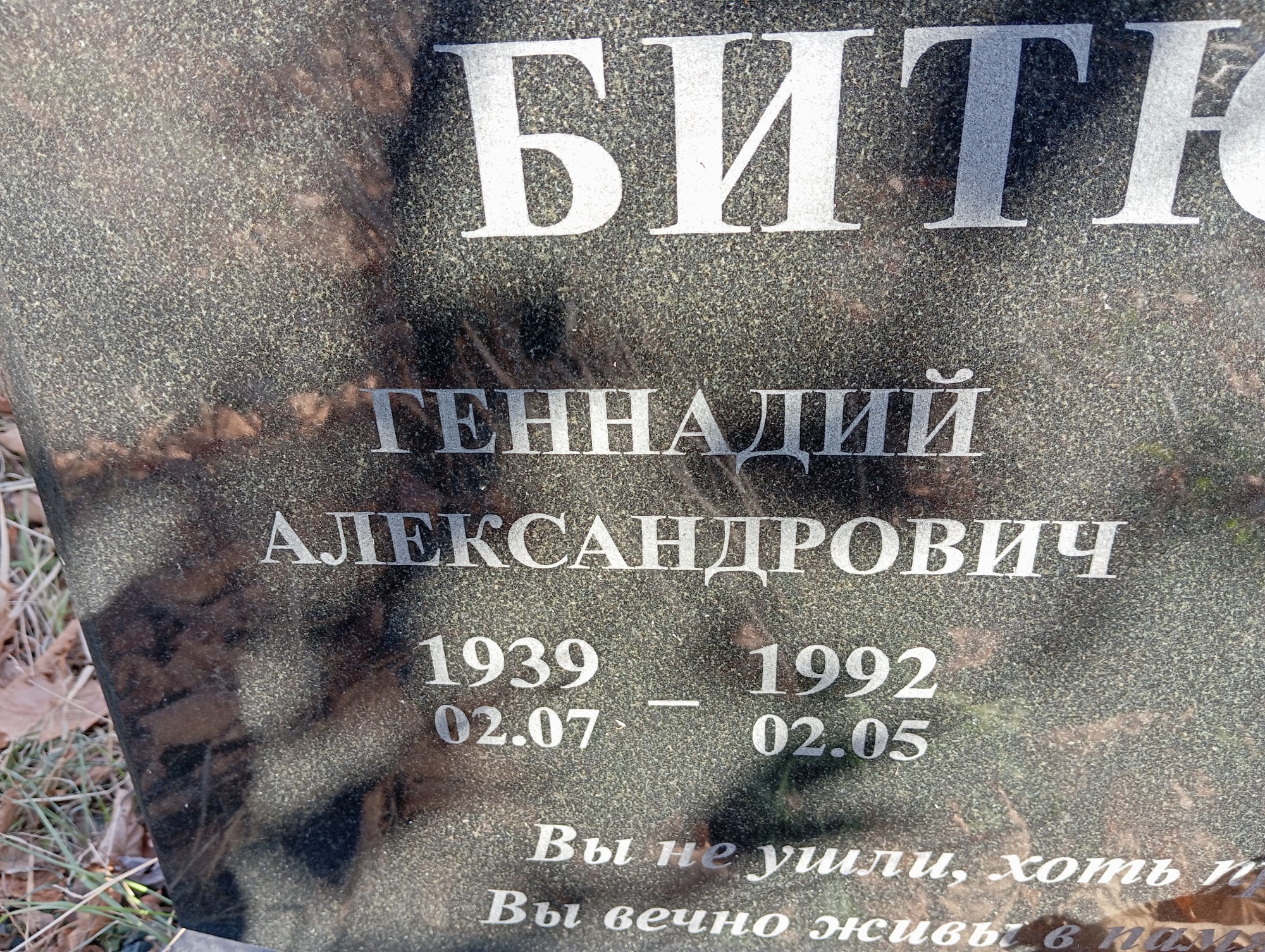Битюцкий Геннадий Александрович