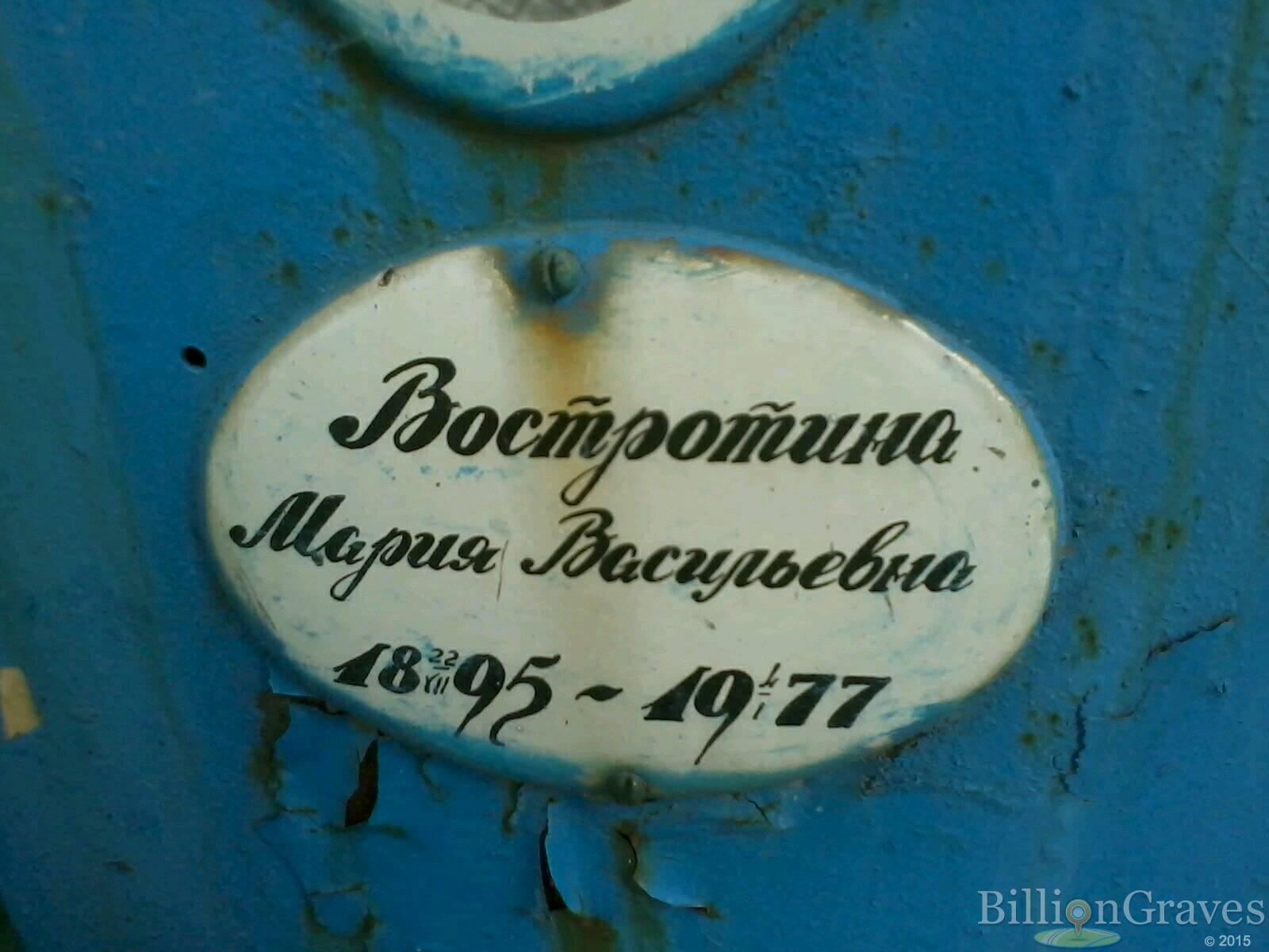 Востротина Мария Васильевна