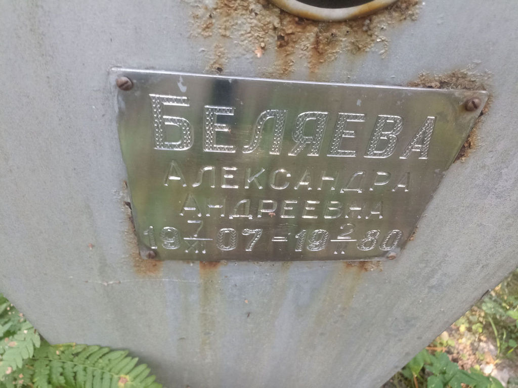 Беляева Александра Андреевна