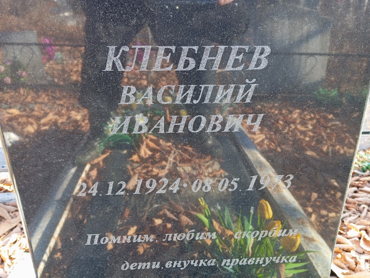 Клебнев Василий Иванович