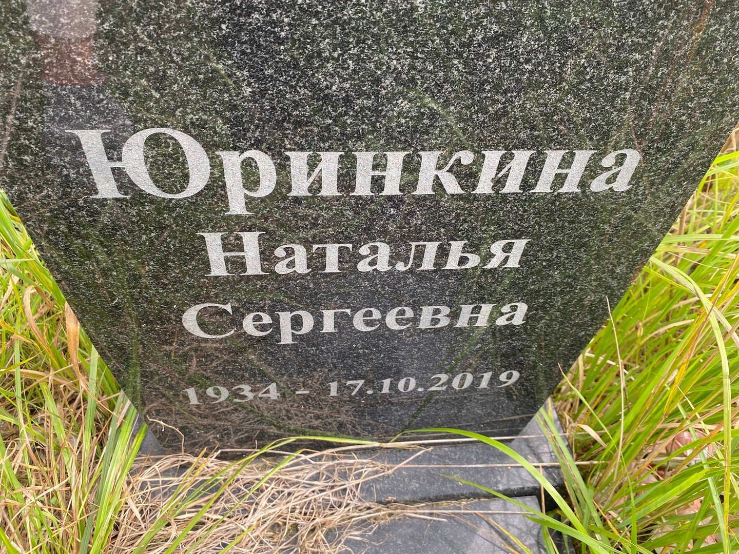 Юринкина