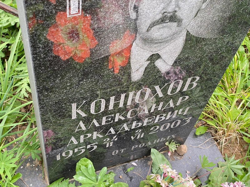 Конюхов