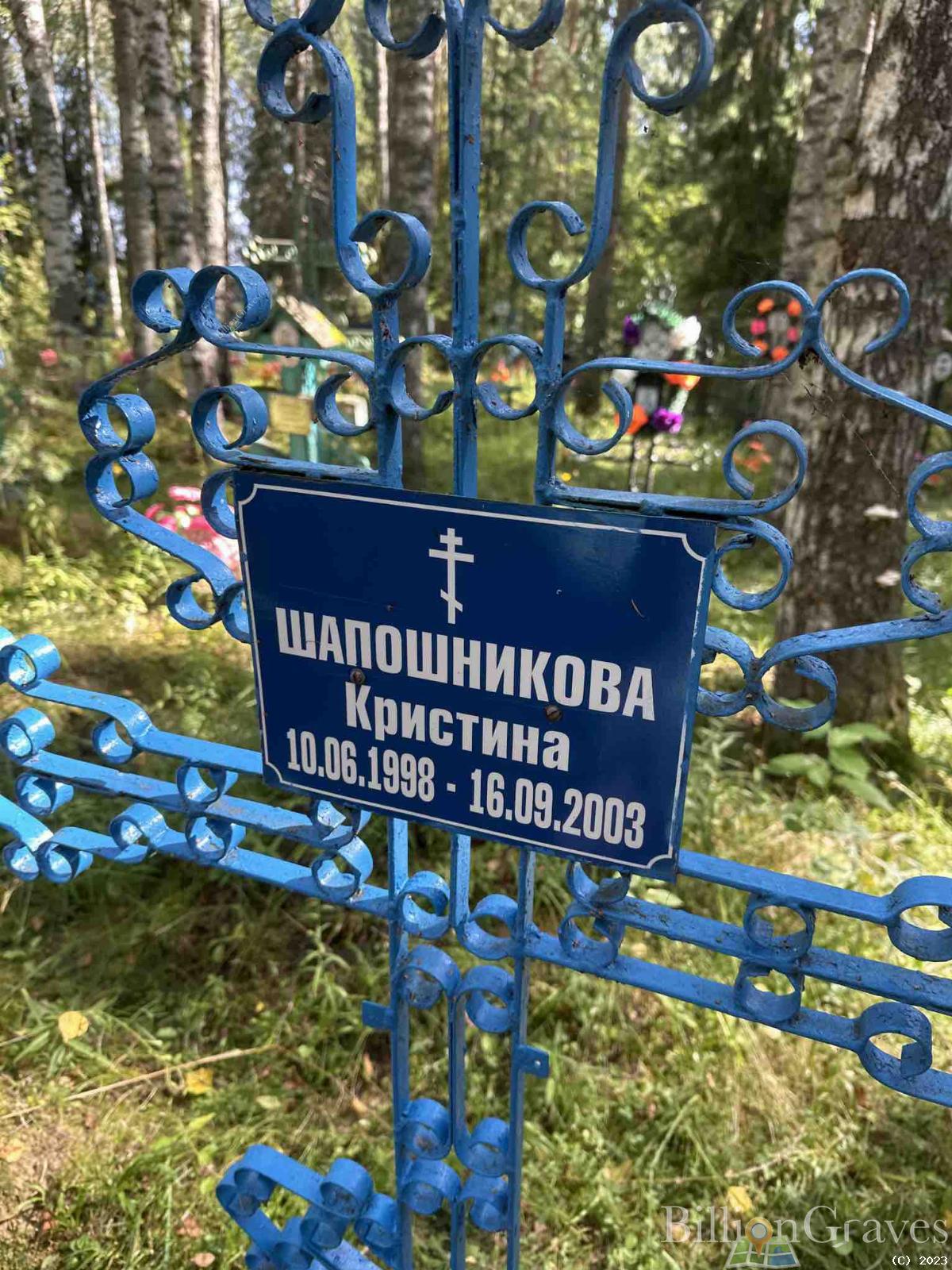 Шапошникова Кристина