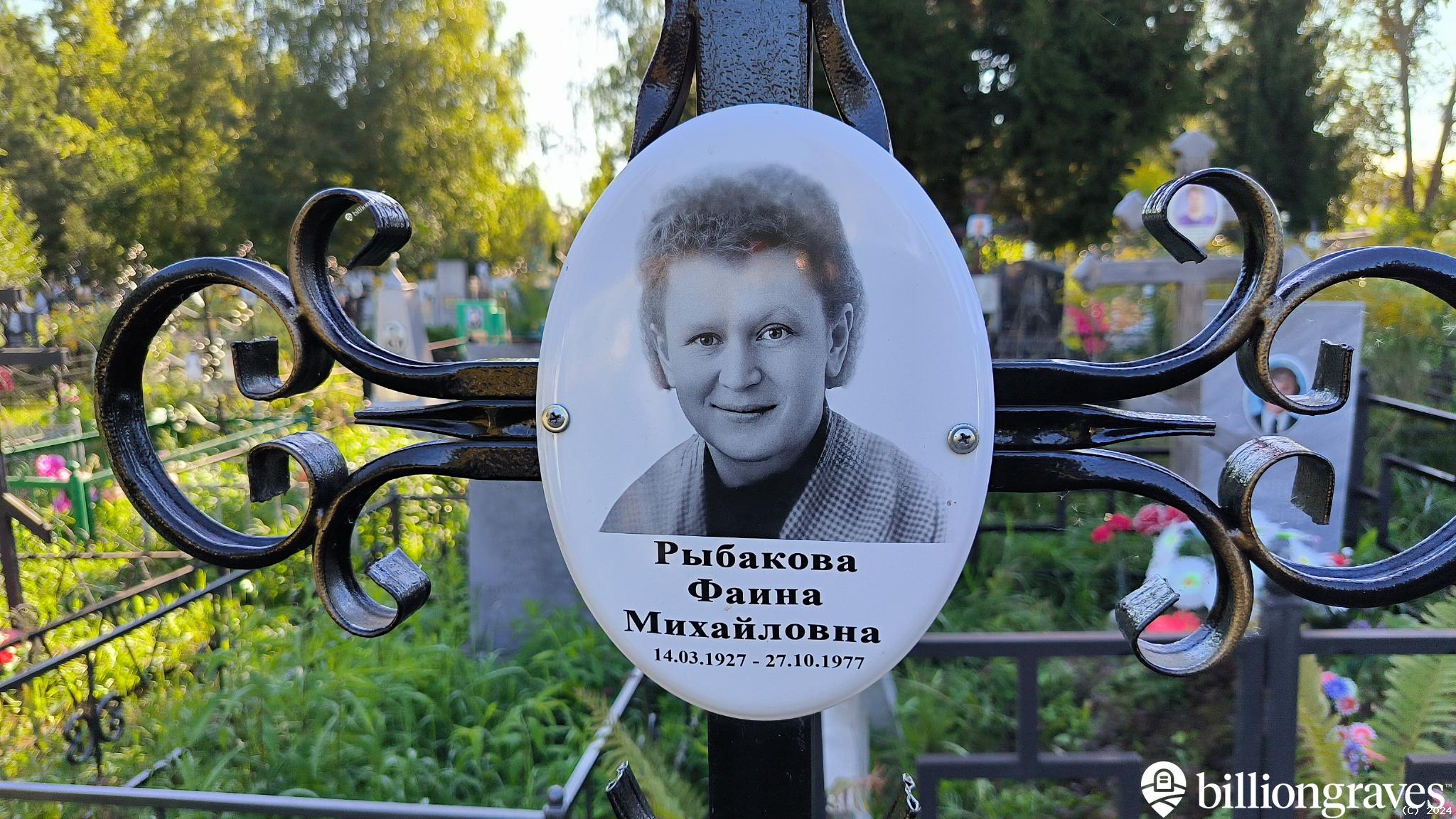 Рыбакова Фаина Михайловна