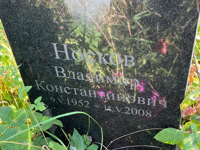 Носков