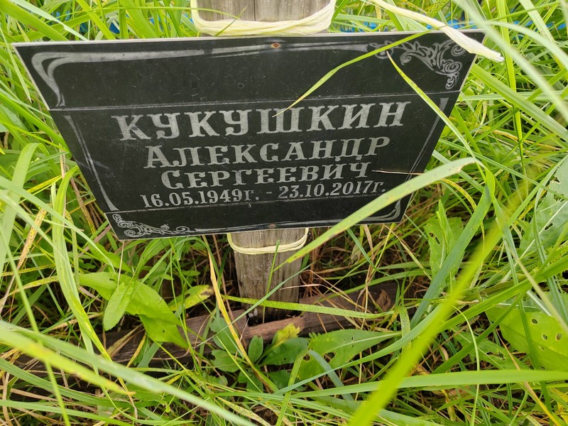 Кукушкин