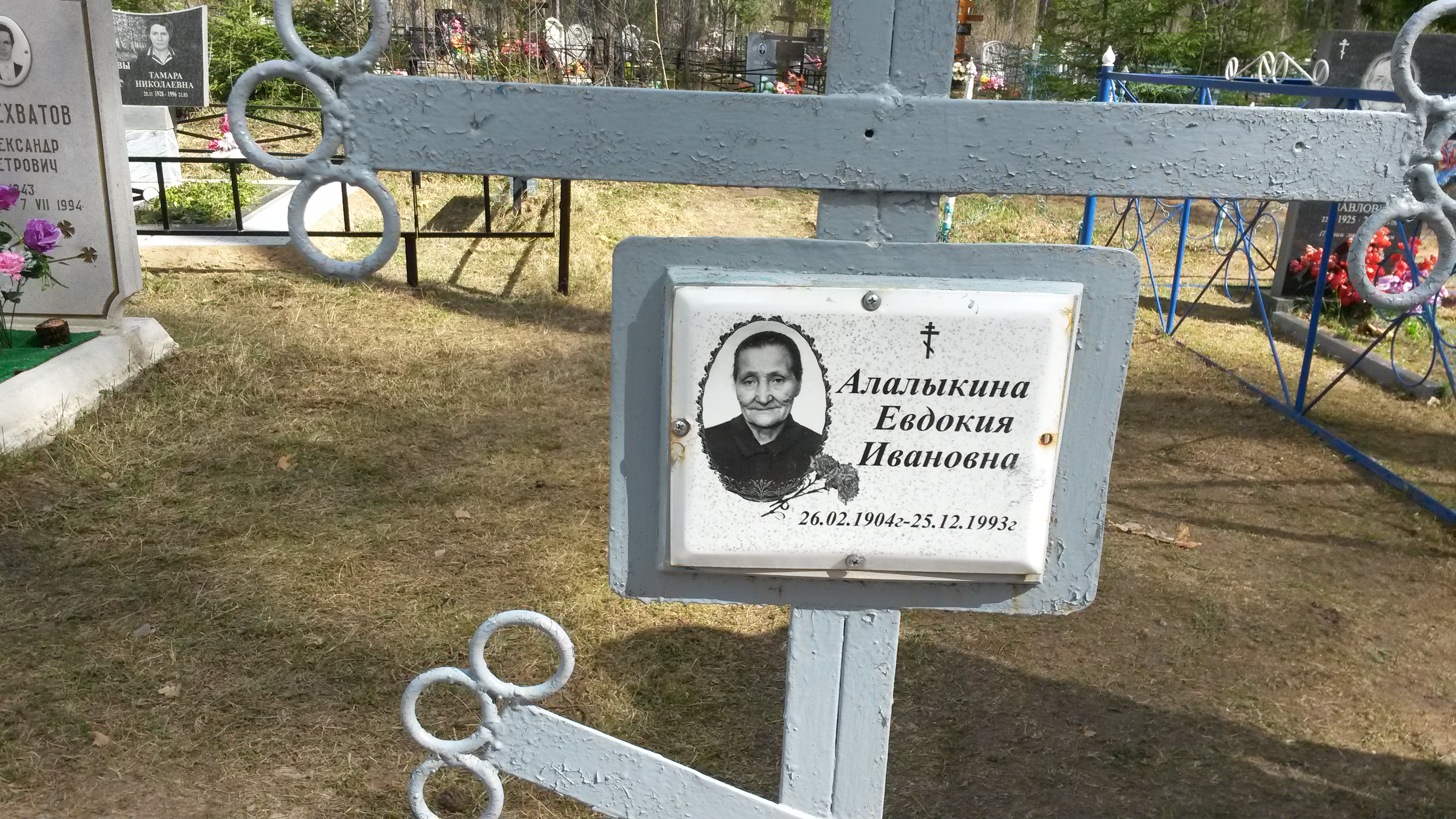 Алалыкина Евдокия Ивановна