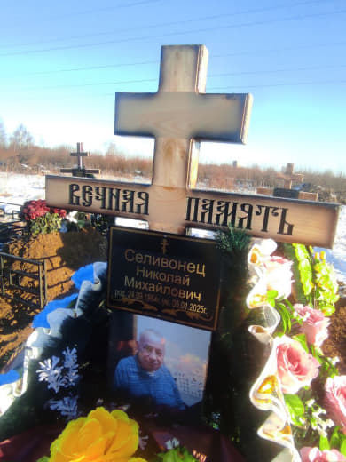 Селивонец