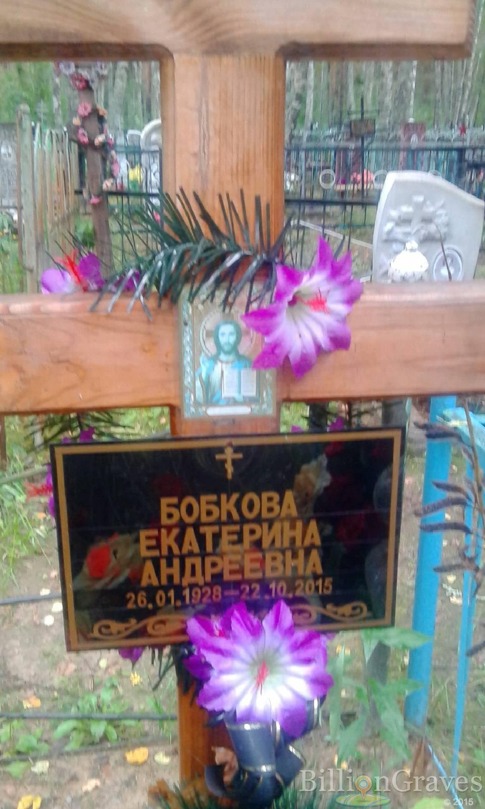 Бобкова Екатерина Андреевна