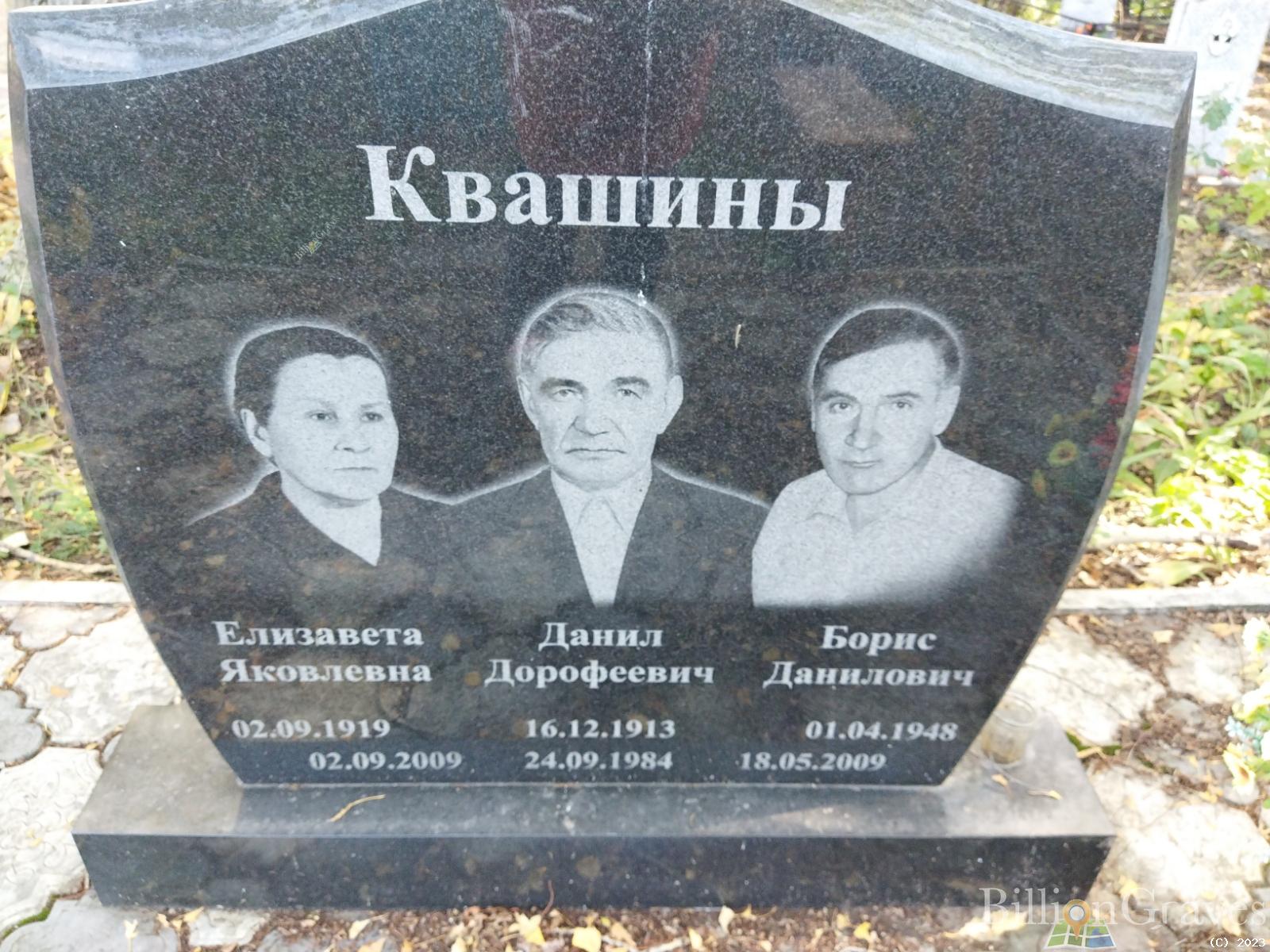 Квашин Борис Данилович