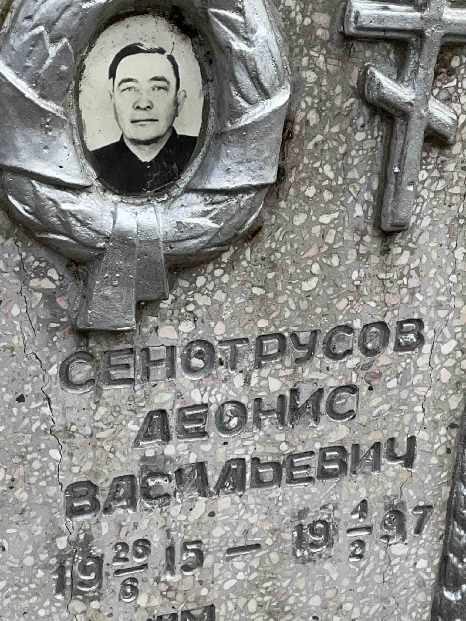 Сенотрусов Деонис Васильевич