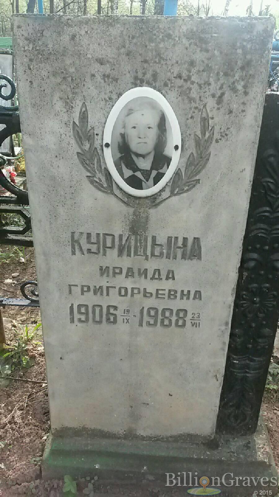 Курицына Ираида Григорьевна