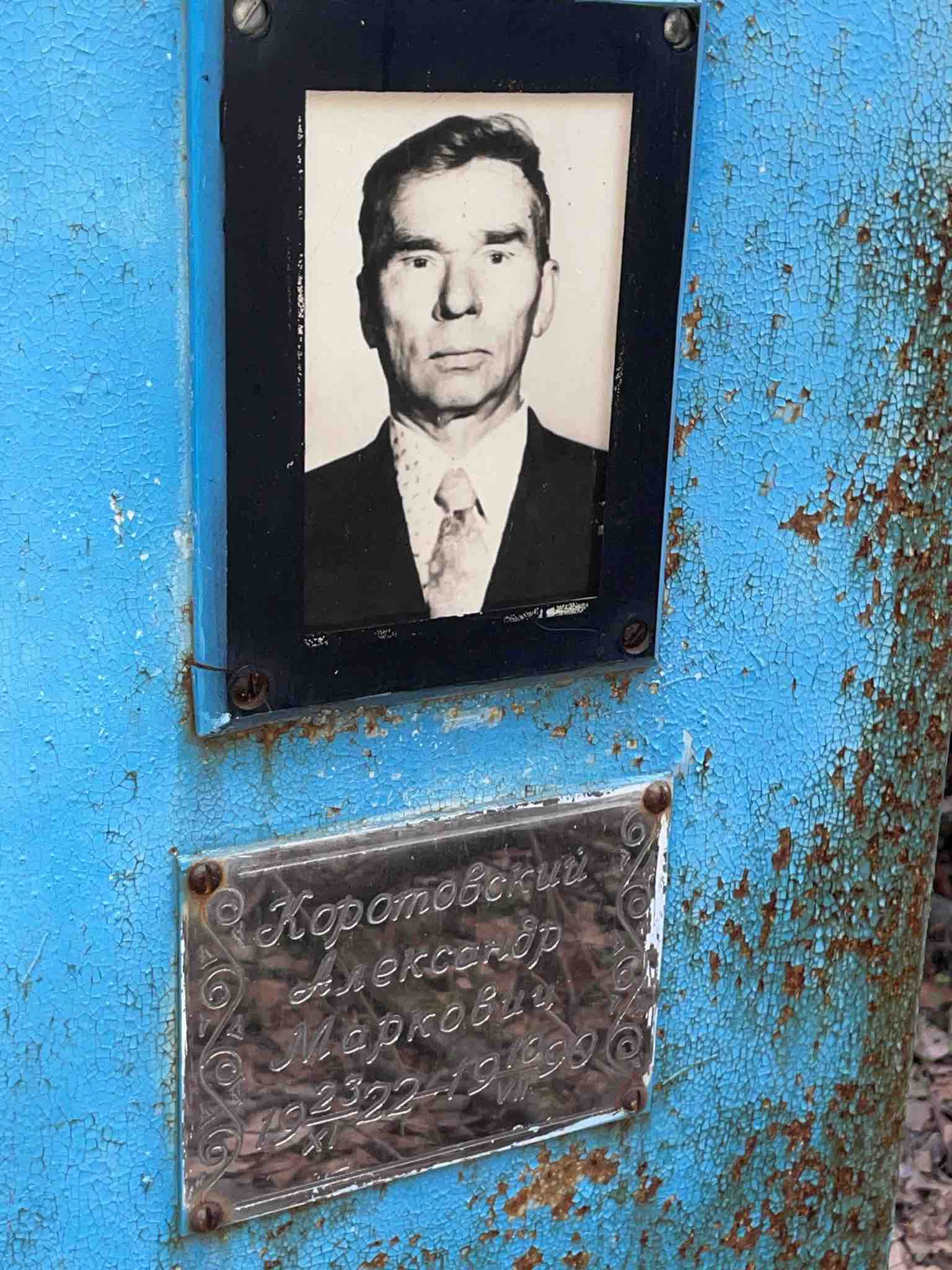 Коротовский Александр Маркович