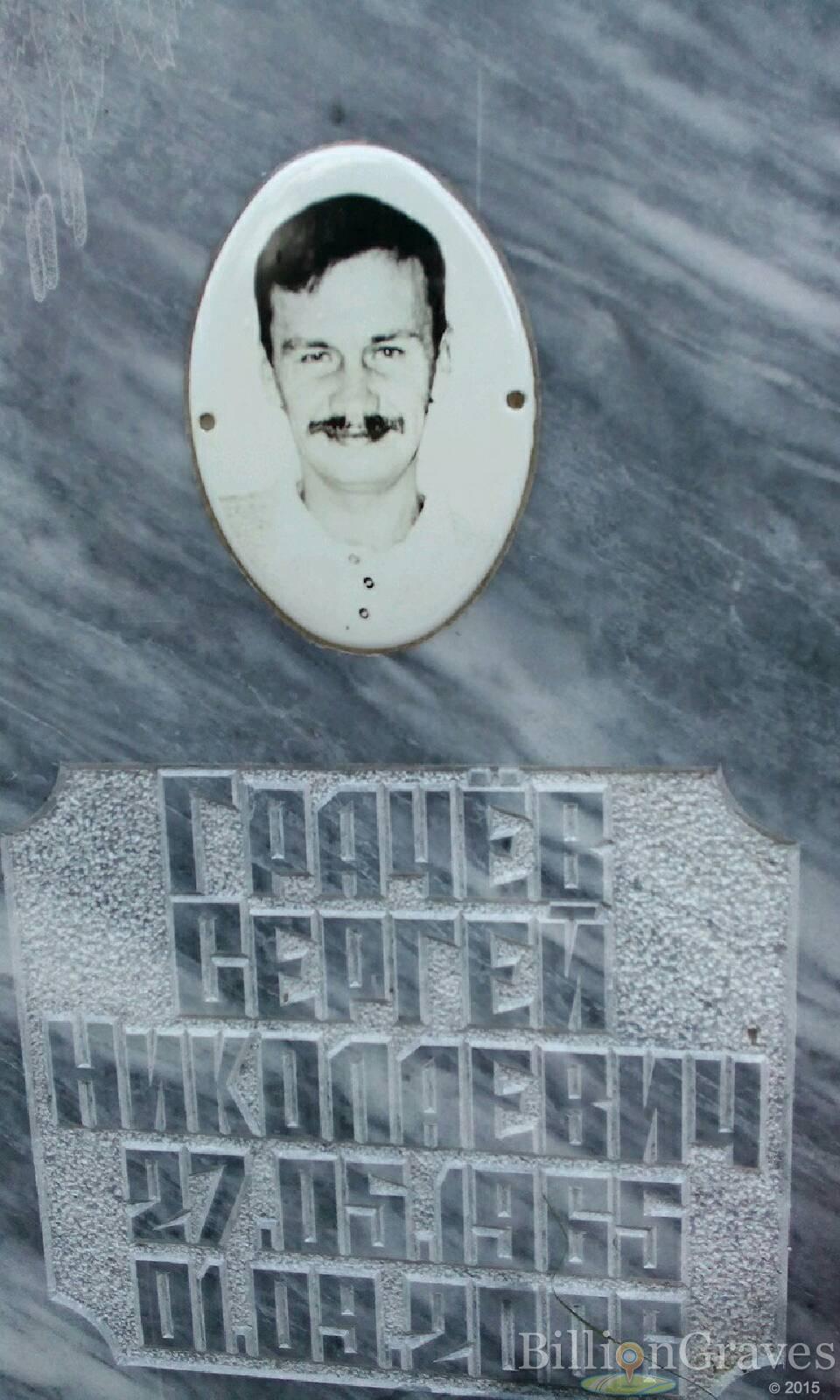 Грачёв Сергей Николаевич
