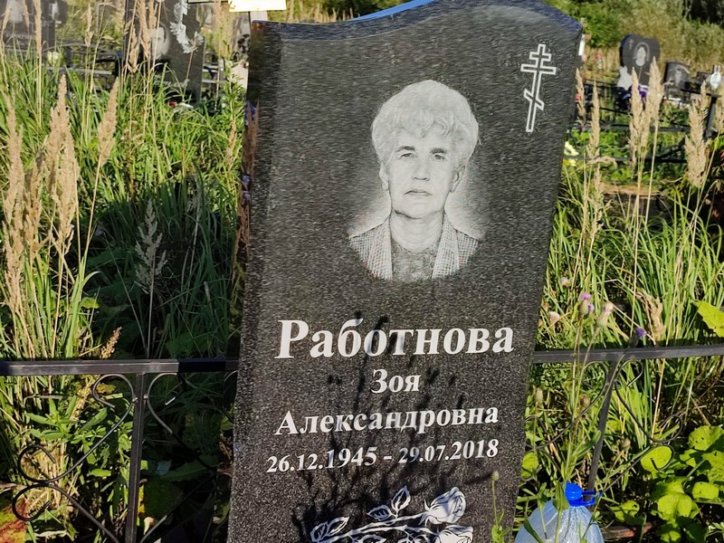 Работнова