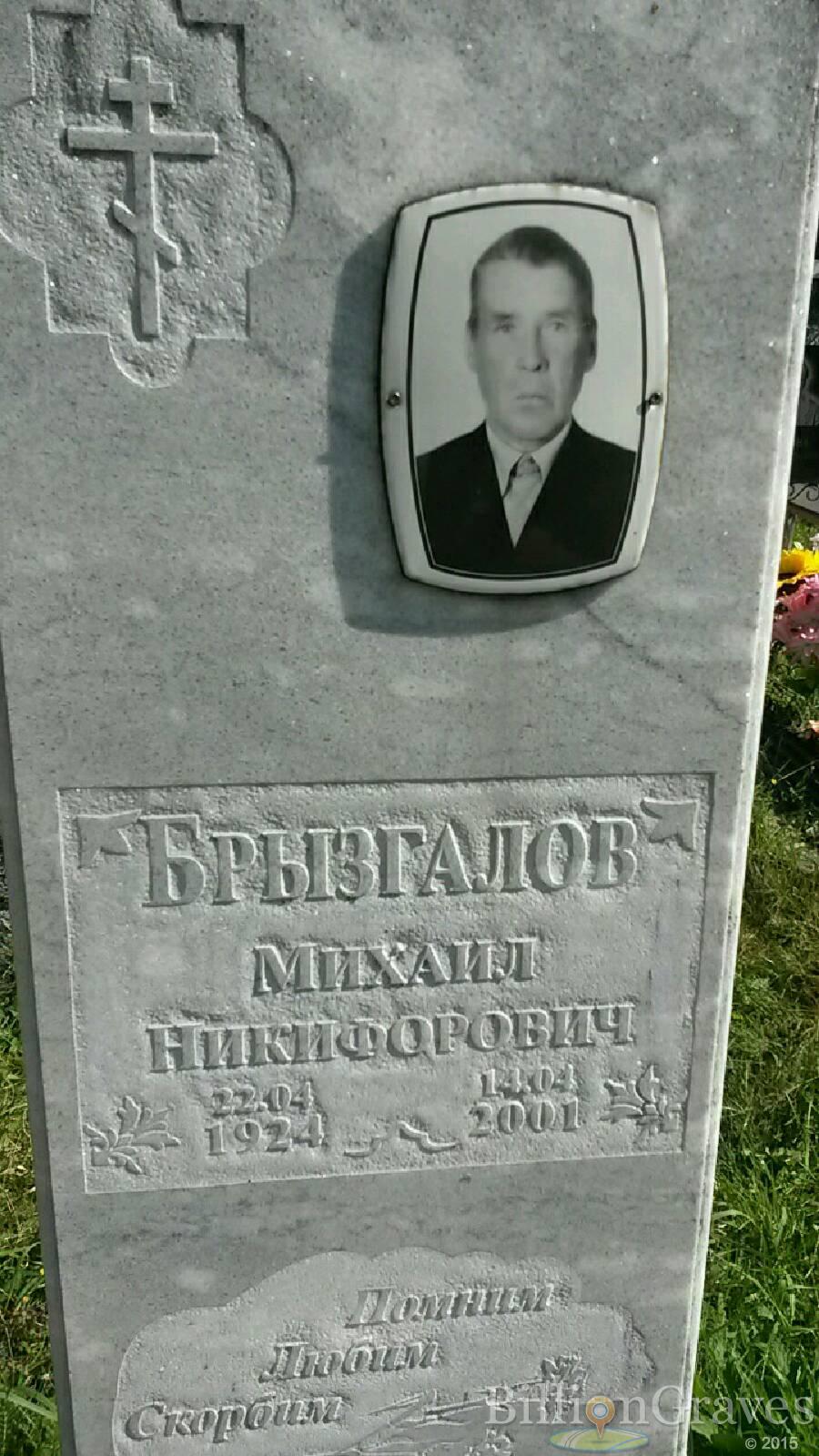 Брызгалов Михаил Никифорович