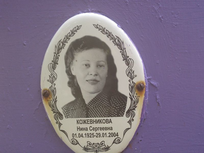 Кожевникова