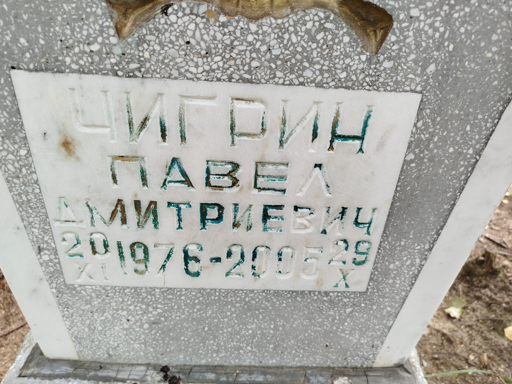 Чигрин Павел Дмитриевич