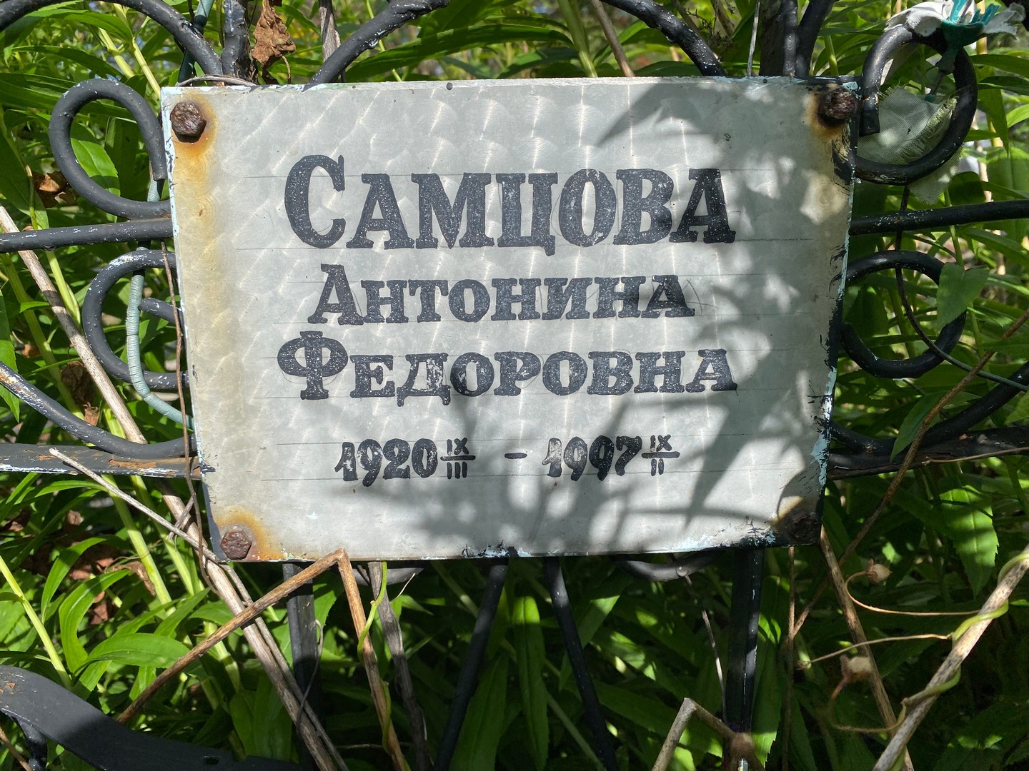 Самцова Антонина Федоровна