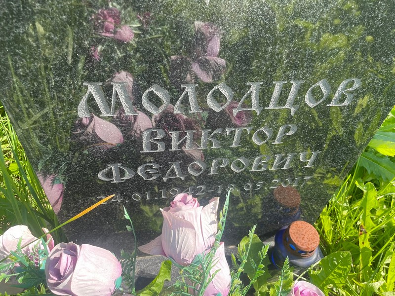 Молодцов