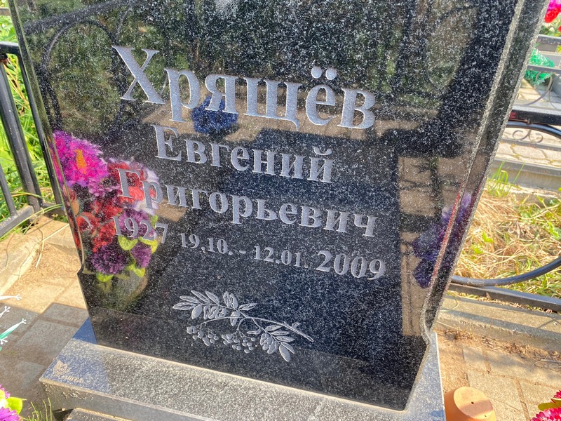 Хрящев