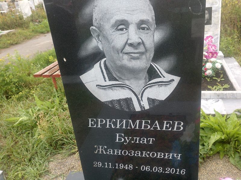 Булат Еркимбаев Жанозакович