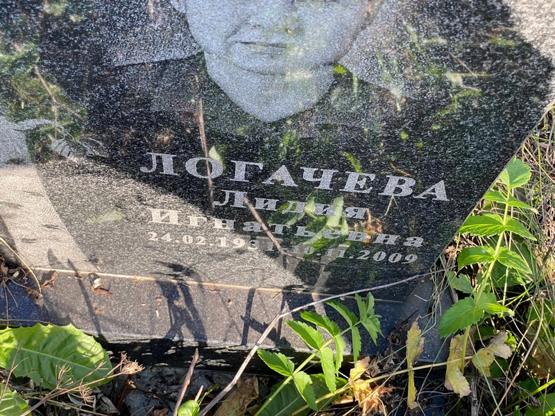 Логачева