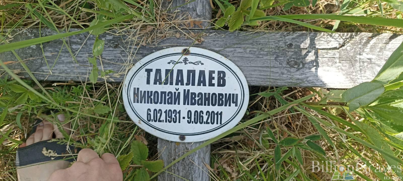 Талалаев Николай Иванович